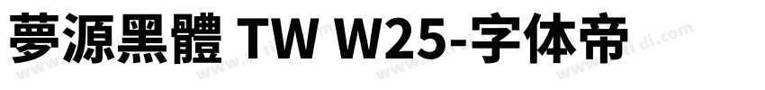 夢源黑體 TW W25字体转换